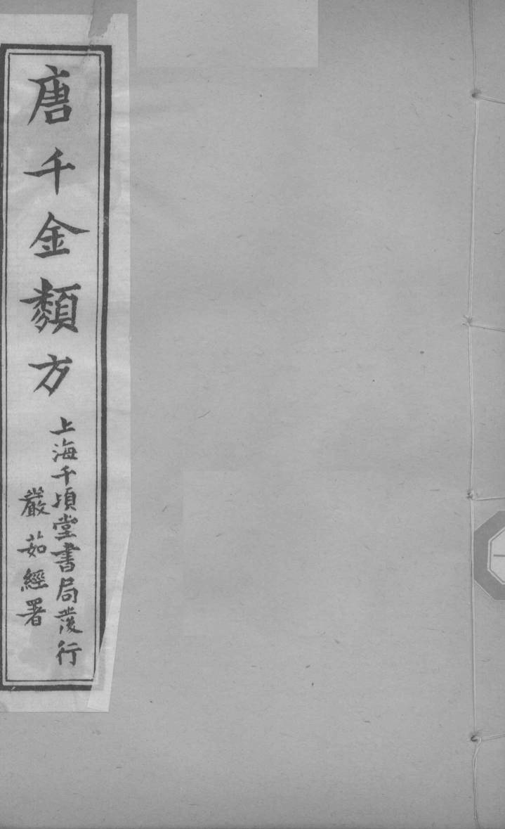 唐千金类方  卷22